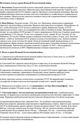 Обложка для материала Источники, итоги и уроки Великой Отечественной войны