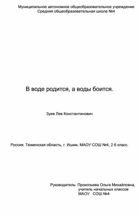 Исследовательская работа "В воде родится, а воды боится"