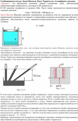 Обложка для материала Закон ПАскаля, Атмосферное давление_теоретический материал