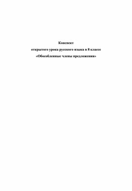 Конспект открытого урока русского языка в 8 классе «Обособленные члены предложения»