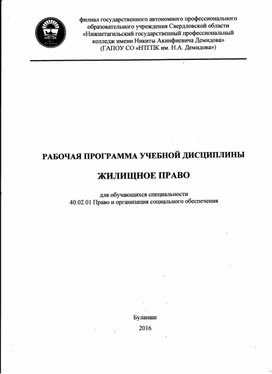 Рабочая программа учебной дисциплины "Жилищное право"