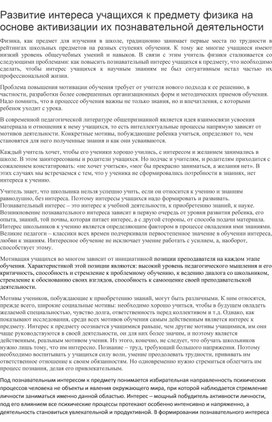 Статья: "Развитие интереса учащихся к предмету физика на основе активизации их познавательной деятельности".