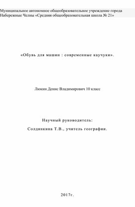 «Обувь для машин : современные каучуки».