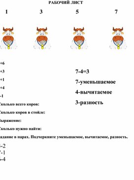 Обложка для материала Рабочий лист по математике на тему "Компоненты вычитания"