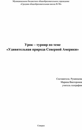 Методическая разработка урока "Удивительная природа Северной Америки