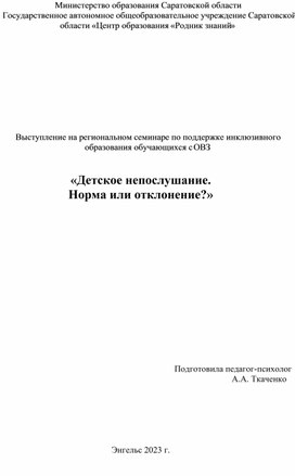 «Детское непослушание.  Норма или отклонение?»