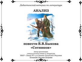 Анализ повести В.В.Быкова «Сотников» (дидактический материал по литературе) в 11 классе