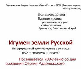 Конспект Интегрированного урока "Игумен земли русской"