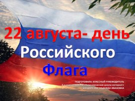 Обложка для материала Презентация "Российский флаг"