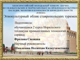 Этнокультурный облик ставропольских туркмен