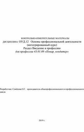 КОНТРОЛЬНО-ИЗМЕРИТЕЛЬНЫЕ МАТЕРИАЛЫ ДИСЦИПЛИНА  ОУД.12   Основы профессиональной деятельности (интегрированный курс) Раздел Введение в профессию для профессии 43.01.09 «Повар, кондитер»