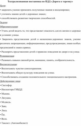 Театрализованная постановка по ПДД «Дорога к теремку»