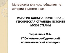 Обложка для материала История одного памятника-героическая страница истории моей страны