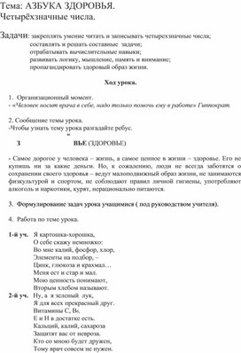 Интегрированный урок (человек и мир, математика). Тема "Азбука здоровья. Четырехзначные числа", 3 класс