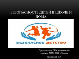 Обложка для материала презентация к докладу "Безопасность детей в школе и дома"