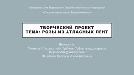 Обложка для материала Творческая проектная деятельность . Тема- "Розы из атласных лент"