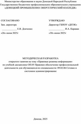 Обложка для материала МЕТОДИЧЕСКАЯ РАЗРАБОТКА открытого занятия на тему «Правовые режимы информации» по учебной дисциплине ОП.05 Правовое обеспечение профессиональной деятельности для обучающихся по специальности: 09.02.06 Сетевое и системное администрирование