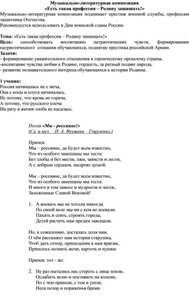 Обложка для материала Музыкально - литературная композиция "Есть такая профессия- Родину защищать!"