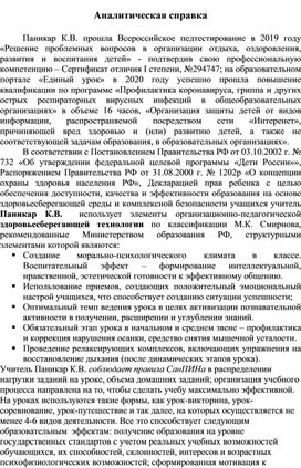 Аналитическая справка "Использование в образовательном процессе здоровьесберегающих технологий, методик и приемов оздоровления детей, рекомендованных на федеральном или региональном уровне"