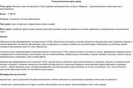 Технологическая карта Решение задач на проценты ( Урок в рамках межпредметного модуля «Природа – неиссякаемый источник красоты и вдохновения»)