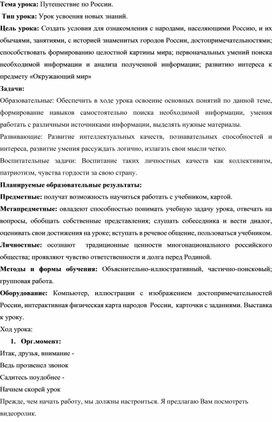 Обложка для материала ПЛАН КОНСПЕКТ УРОКА НА ТЕМУ: Путешествие по России.