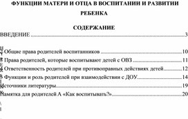 Обложка для материала ФУНКЦИИ МАТЕРИ И ОТЦА В ВОСПИТАНИИ И РАЗВИТИИ РЕБЕНКА