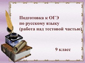 Подготовка к ОГЭ  по русскому языку (работа над тестовой частью)