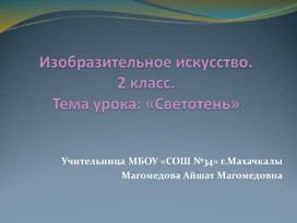 Обложка для материала Презентация к уроку ИЗО СВЕТОТЕНЬ 2 класс
