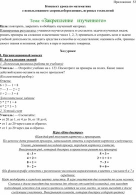 Конспект урока по математике  с использованием здоровьесберегающих, игровых технологий  Тема: «Закрепление   изученного»