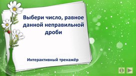 Обложка для материала Выбери число, равное данной неправильной дроби. Интерактивный тренажёр