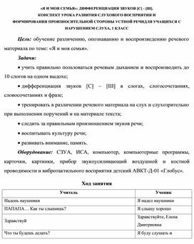 Обложка для материала «Я И МОЯ СЕМЬЯ»: ДИФФЕРЕНЦИАЦИЯ ЗВУКОВ [С] - [Ш].