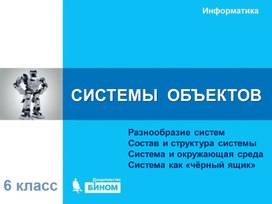 Обложка для материала СИСТЕМЫ  ОБЪЕКТОВ.ppt
