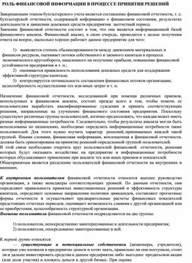 Обложка для материала РОЛЬ ФИНАНСОВОЙ ИНФОРМАЦИИ В ПРОЦЕССЕ ПРИНЯТИЯ РЕШЕНИЙ