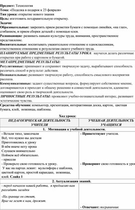 Обложка для материала конспект урока по технологи "Поделка к 23 февраля"