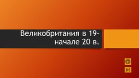 Обложка для материала Великобритания в 19-начале 20 века