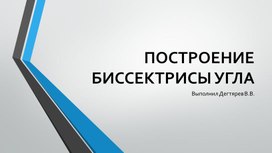 Обложка для материала Презентация к уроку геометрии в 7 классе "Построение биссектрисы угла"