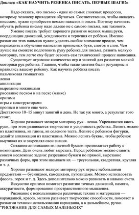 Обложка для материала Доклад: «КАК НАУЧИТЬ РЕБЕНКА ПИСАТЬ. ПЕРВЫЕ ШАГИ!»