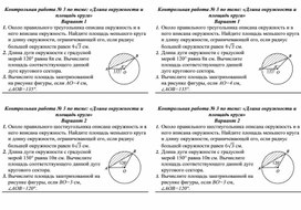 Контрольная работа по геометрии 9 класс "Длина окружности и площадь круга"