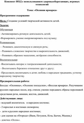 Обложка для материала Конспект НОД с использованием здоровьесберегающих, игровых технологий  Тема: «Осенняя ярмарка»