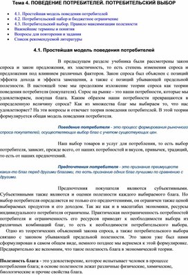 ПОВЕДЕНИЕ ПОТРЕБИТЕЛЕЙ. ПОТРЕБИТЕЛЬСКИЙ ВЫБОР