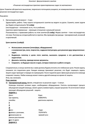 Конспект факультативного занятия по теме "Решение нестандартных практико-ориентированных задач по математике"