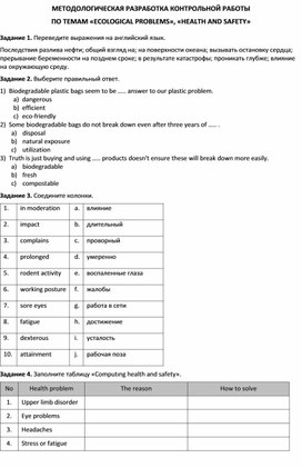 Методологическая разработка контрольной работы по темам «Ecological problems», «Health and safety»
