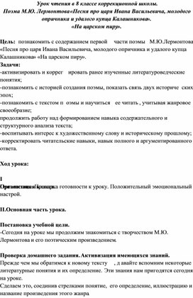 Обложка для материала Конспект урока  по чтению в коррекционной школе "Поэма М.Ю. Лермонтова «Песня про царя Ивана Васильевича, молодого опричника и удалого купца Калашникова». «На царском пиру».(8 класс)