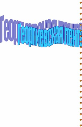 Обложка для материала Георгиевская лента
