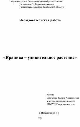 Исследовательская работа "Крапива - удивительное растение"