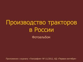 Тракторостроение