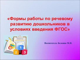 Консультация для педагогов "Формы работы по речевому развитию дошкольников в условиях введения ФГОС"