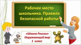 Рабочее место школьника. Правила безопасной работы.