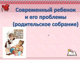 Родительское собрание