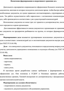 Обложка для материала Назначение формирования и оперативного хранения дел